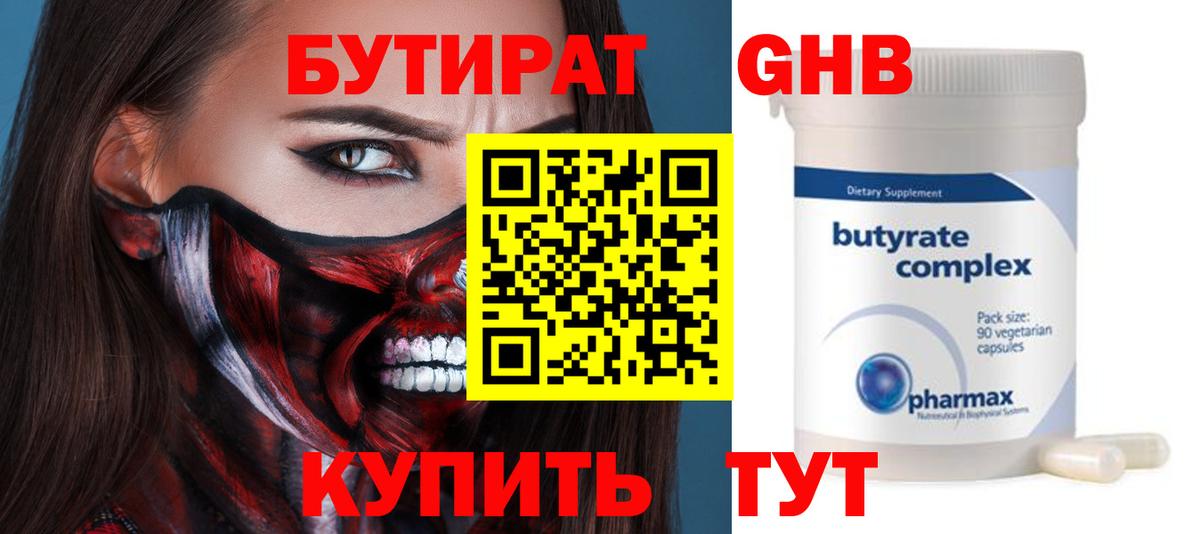 Бутират GHB  Вход с VPN  Троицк 