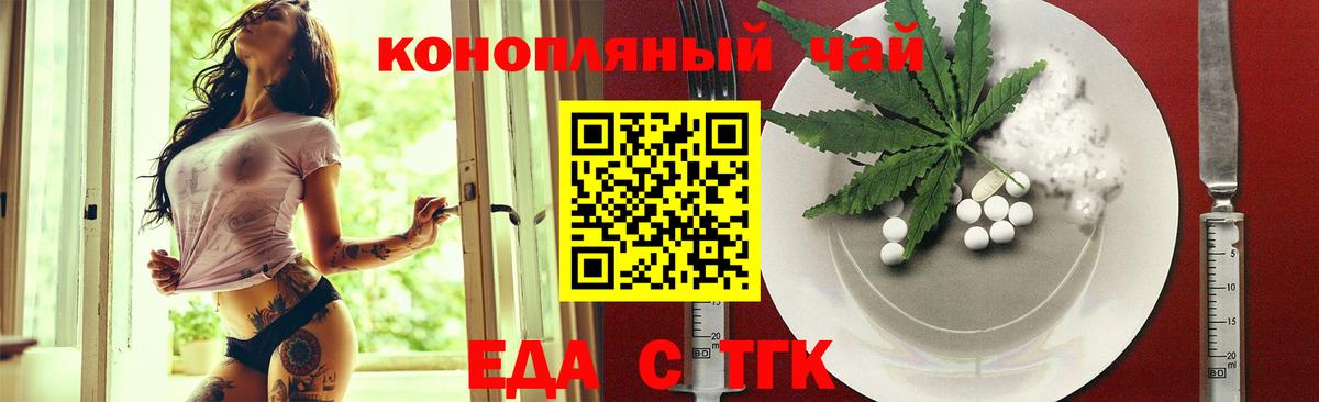 Еда ТГК конопля  Вход с VPN  Троицк 