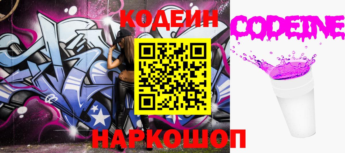 Codein напиток Lean (лин) Троицк