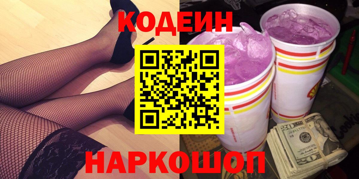Троицк  Кодеин Purple Drank  Кодеиновый сироп Lean Purple Drank  Вход с VPN 